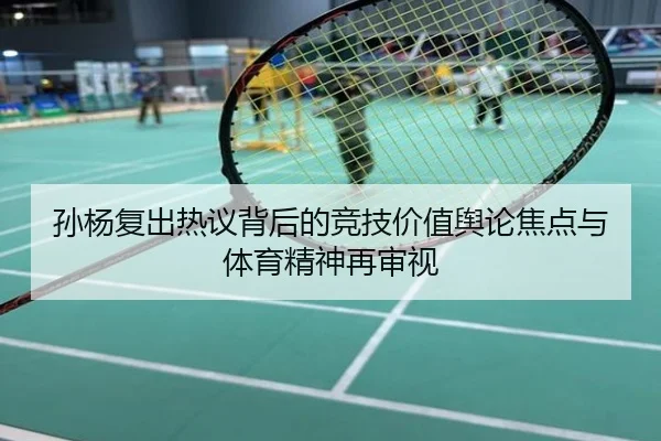 孙杨复出热议背后的竞技价值舆论焦点与体育精神再审视